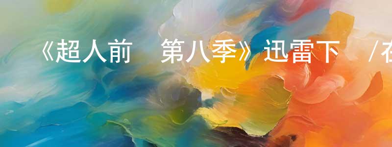 邊新的個人主頁,《超人前傳第八季》迅雷下載/在線觀看-魔幻科幻-美劇天堂